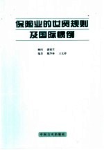 保险业的世贸规则及国际惯例