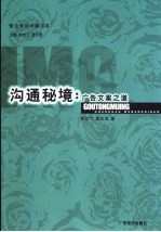 沟通秘境 广告文案之道