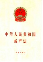 中华人民共和国戒严法