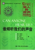 谁倾听我们的声音