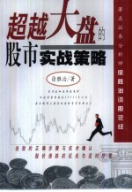 超越大盘的股市实战策略