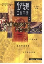 生产经理工作手册 上