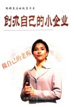 创办自己的小企业