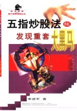 五指炒股法 续 发现重套大黑马