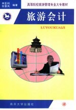旅游会计