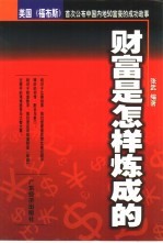财富是怎样炼成的 美国《福布斯》首次公布中国内地50富豪的成功故事