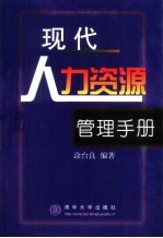 现代人力资源管理手册
