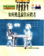 课里播企业培训课程，人力资源管理学习方案 如何挑选最佳应聘者