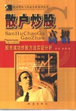 散户炒股高招 股市成功炒股方法实证分析