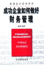 成功企业如何做好财务管理 500强企业财务管理典范