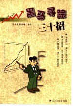 黑马寻踪三十招