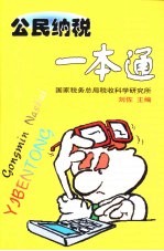 公民纳税一本通