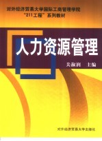 人力资源管理