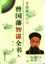 曾国藩智谋全书 上