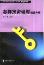 怎样投资理财 储蓄分册