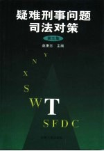 疑难刑事问题司法对策 第5集