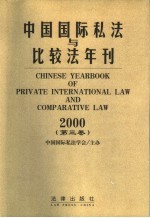 中国国际私法与比较法年刊 2000 第3卷