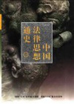 中国法律思想通史 4