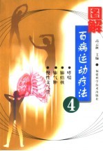 图解百病运动疗法 4
