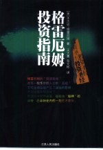 格雷厄姆投资指南