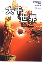 大千世界 佛教文学
