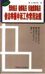 党政机关 检察机关 纪检监察机关信访举报申诉工作常用法规