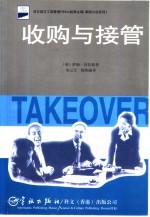 收购与接管