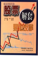 股票解套易如反掌