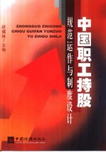 中国职工持股规范运作与制度设计
