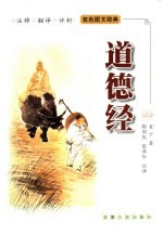 道德经 注释·翻译·评析
