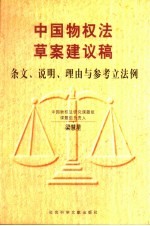 中国物权法草案建议稿 条文、说明、理由与参考立法例