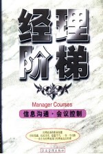 白领职业教程 信息沟通·会议控制