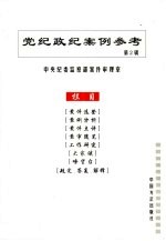 党纪政纪案例参考
