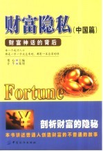 财富隐私 财富神话的背后 中国篇