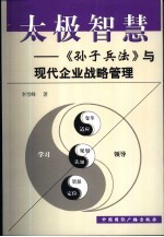 太极智慧 《孙子兵法》与现代企业战略管理