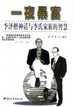 一夜暴富 李泽楷神话与李氏家族的智慧