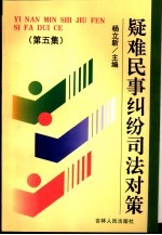 疑难民事纠纷司法对策 第5集