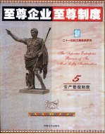 至尊企业至尊制度 第5分册 生产管理制度卷