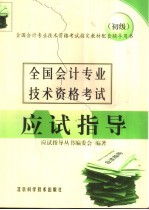 全国会计专业技术资格考试应试指导 初级