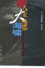 金融大海啸 日本经济的重创