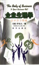 企业生理学 企业活力探源