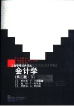 会计学 第3版 下