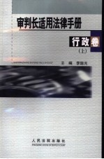 审判长适用法律手册 行政卷 上