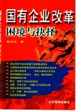 国有企业改革 困境与抉择