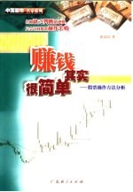 赚钱其实很简单 股票操作方法分析