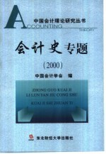 会计史专题 2000