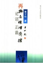 再与南怀瑾商榷 “论语”正裁