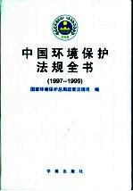 中国环境保护法规全书 1997-1999