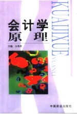 会计学原理