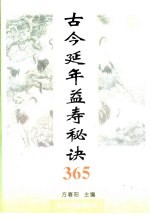 古今延年益寿秘诀365